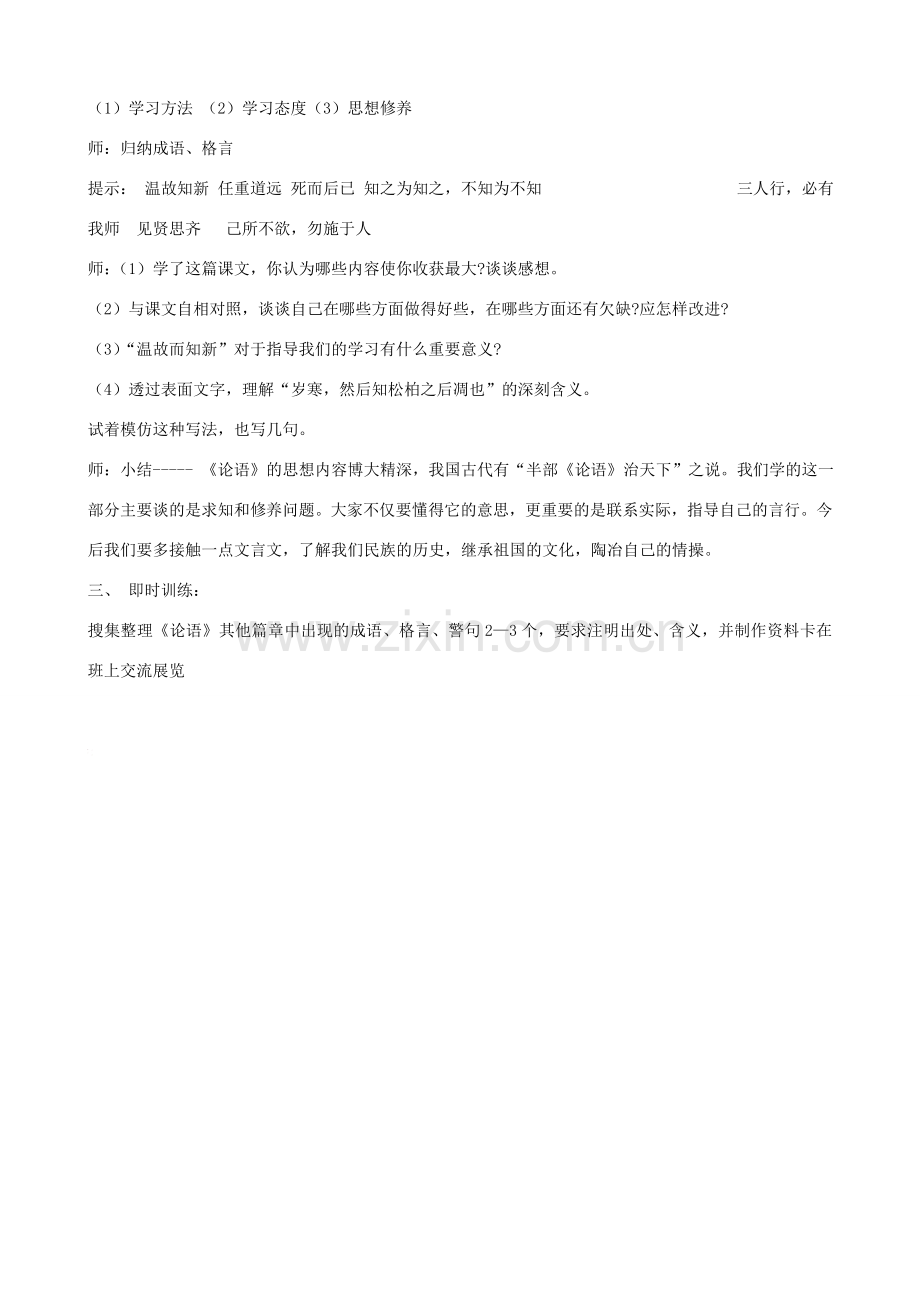 山东省济宁市实验中学七年级语文上册 第十课《论语》十则教案1 新人教版.doc_第3页