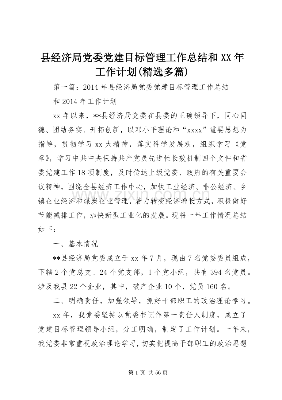 县经济局党委党建目标管理工作总结和XX年工作计划(多篇).docx_第1页