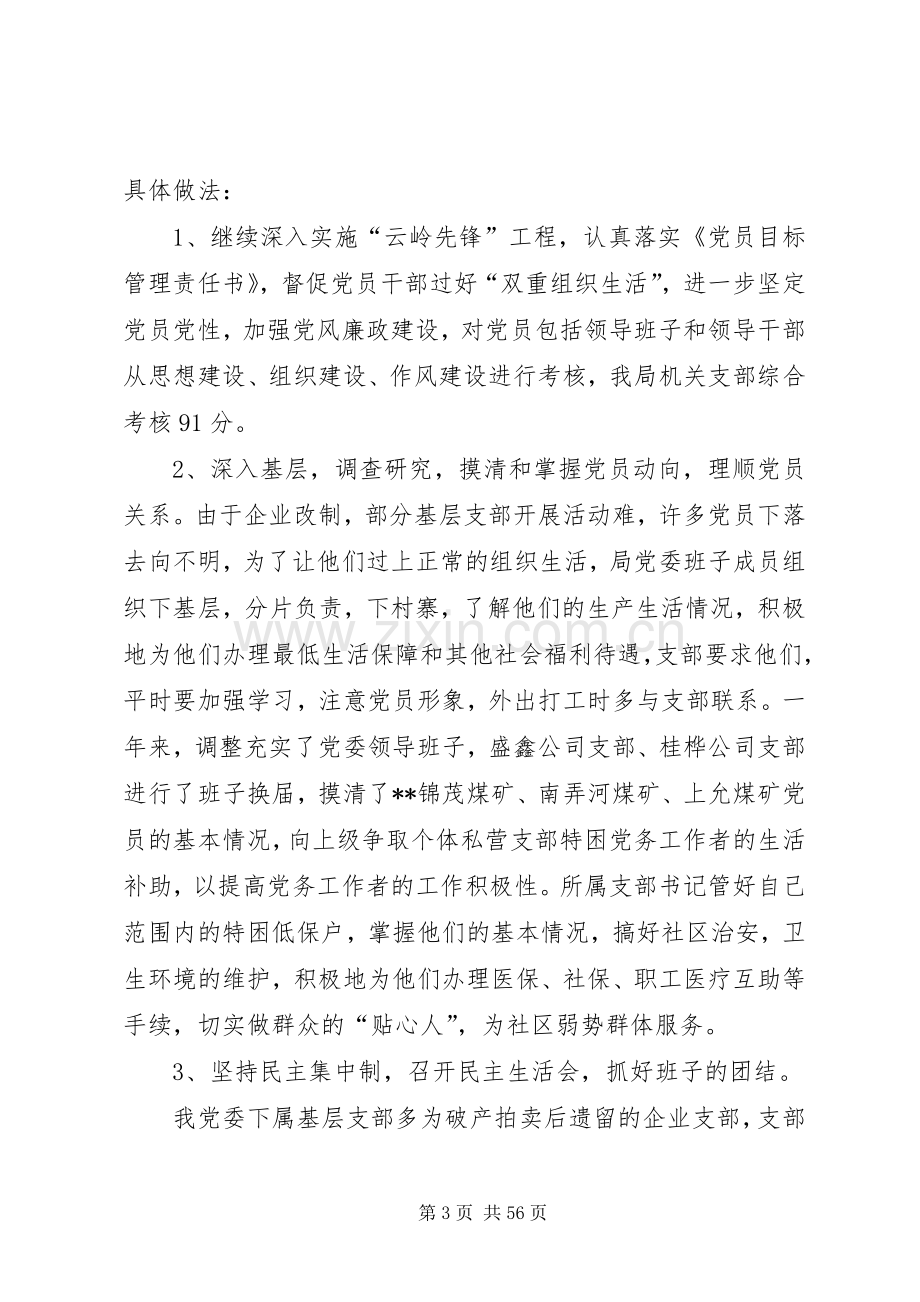 县经济局党委党建目标管理工作总结和XX年工作计划(多篇).docx_第3页