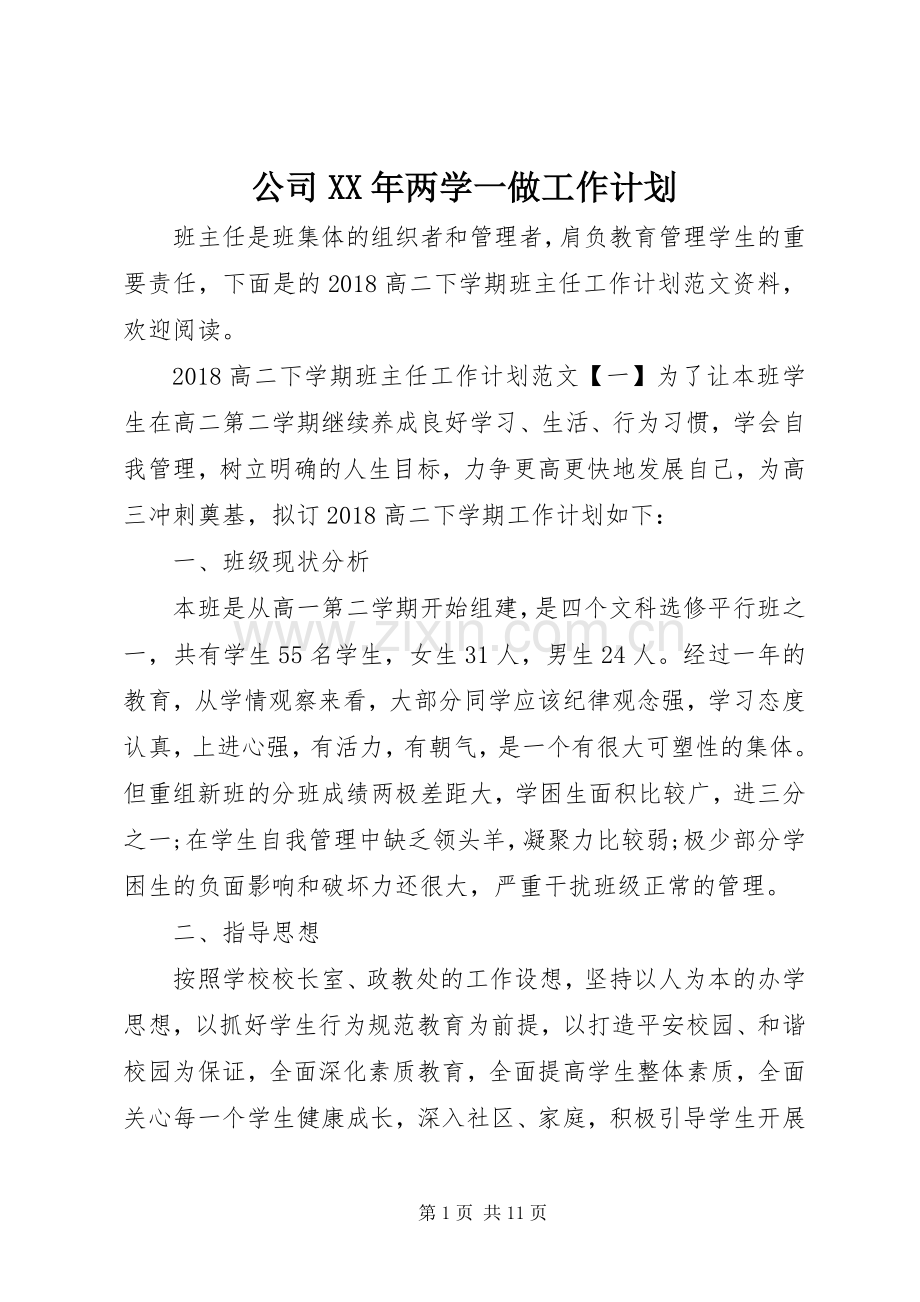 公司XX年两学一做工作计划.docx_第1页