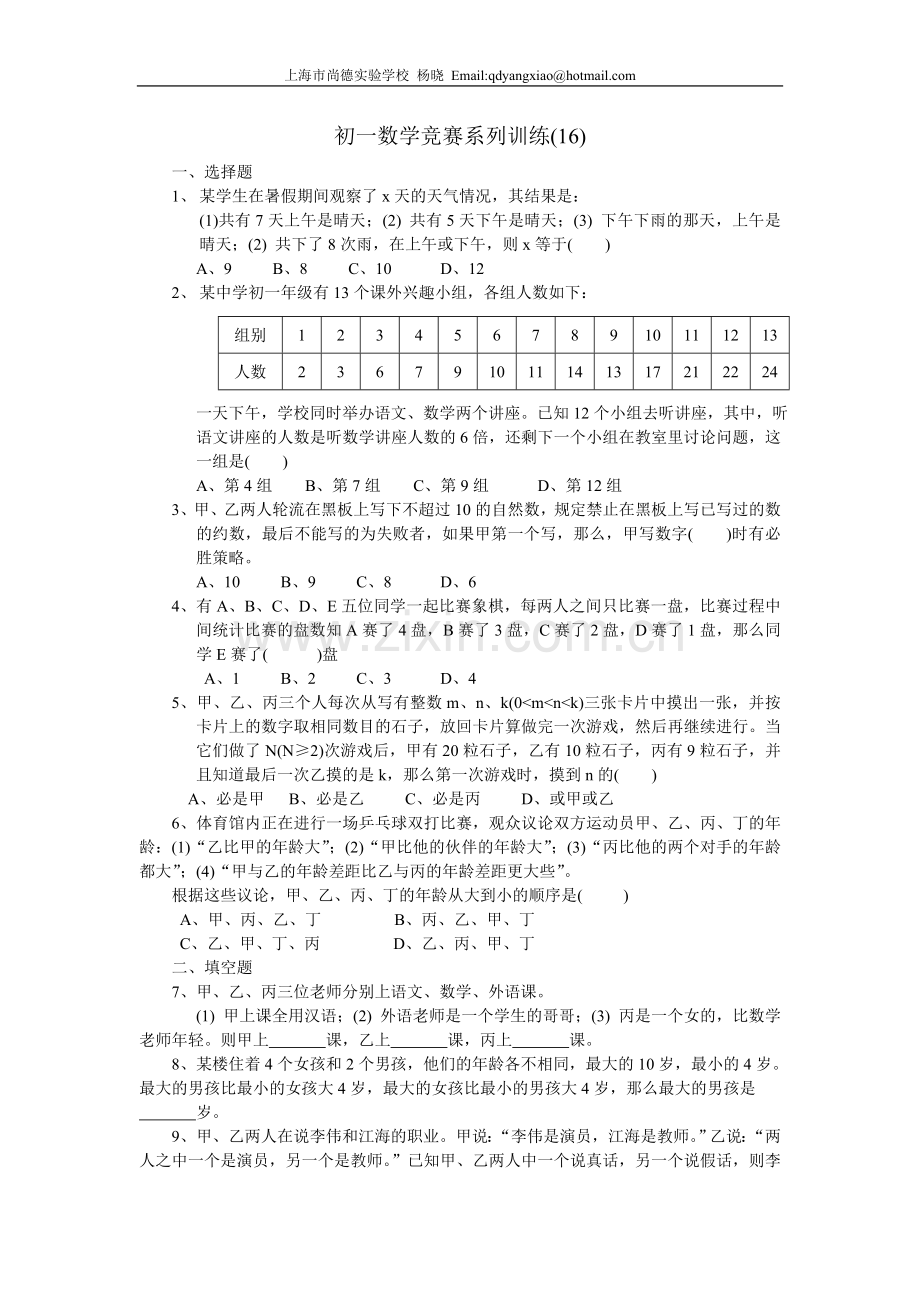 初一数学竞赛系列训练16.doc_第1页