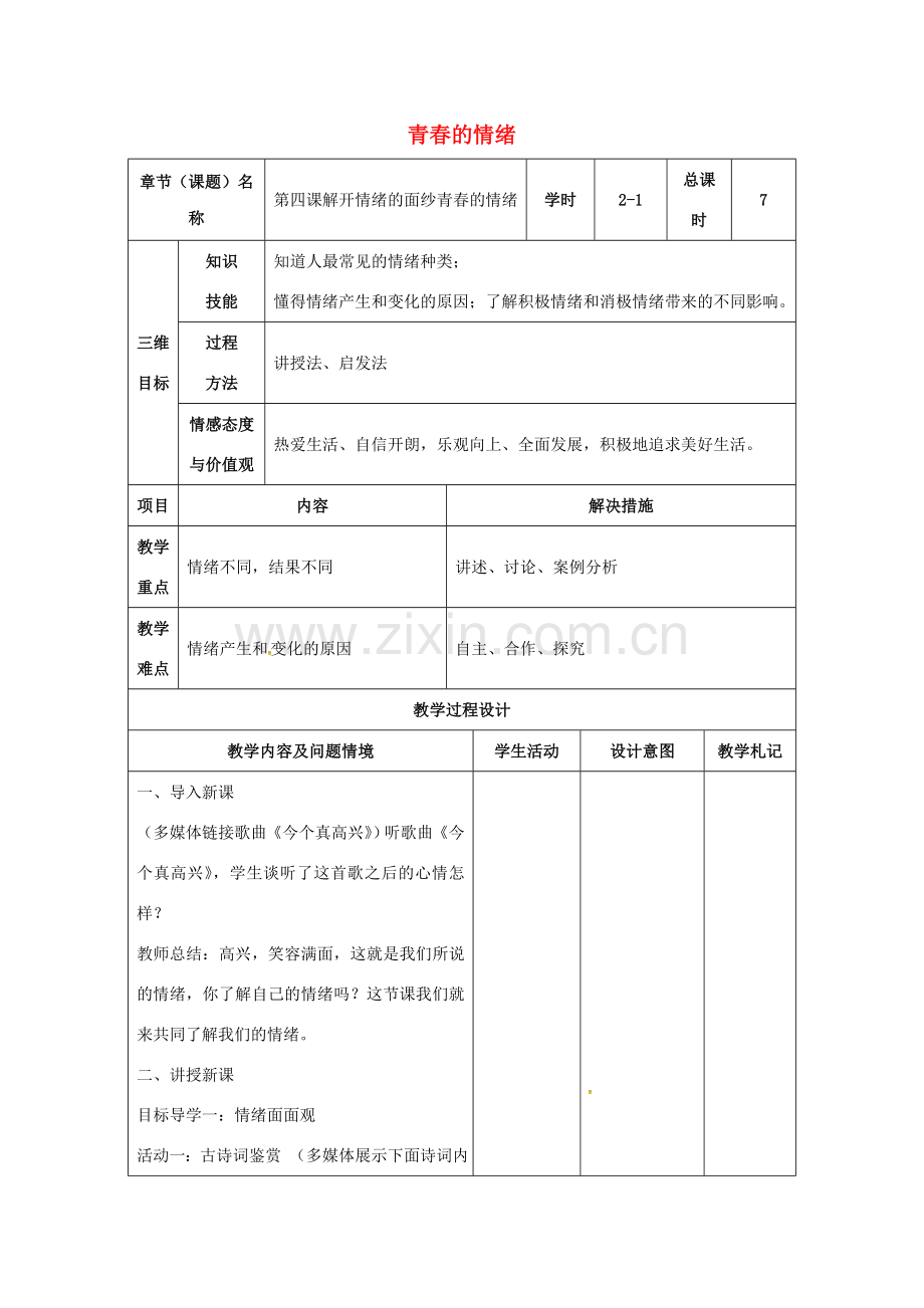 （秋季版）甘肃省武威市七年级道德与法治下册 第二单元 做情绪情感的主人 第四课 揭开情绪的面纱 第1框 青春的情绪教案 新人教版-新人教版初中七年级下册政治教案.doc_第1页