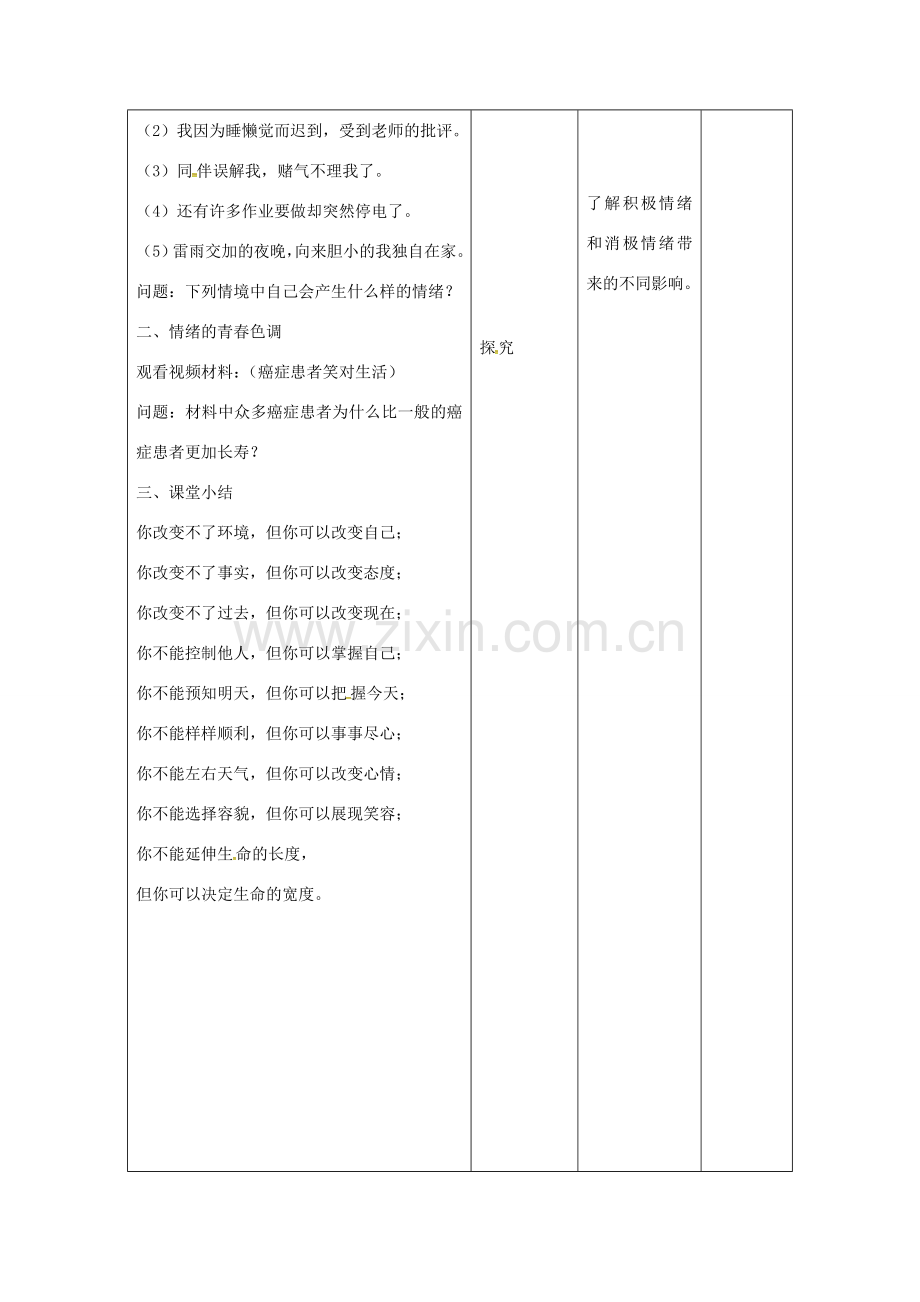 （秋季版）甘肃省武威市七年级道德与法治下册 第二单元 做情绪情感的主人 第四课 揭开情绪的面纱 第1框 青春的情绪教案 新人教版-新人教版初中七年级下册政治教案.doc_第3页