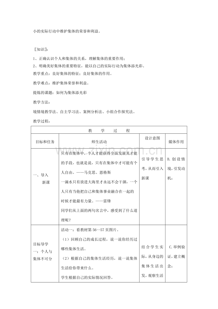 八年级道德与法治上册 第三单元 合奏好生活的乐章 第5课 我与集体共发展 第1框 集体是个人成长的乐园教案 鲁人版六三制-鲁人版初中八年级上册政治教案.doc_第2页