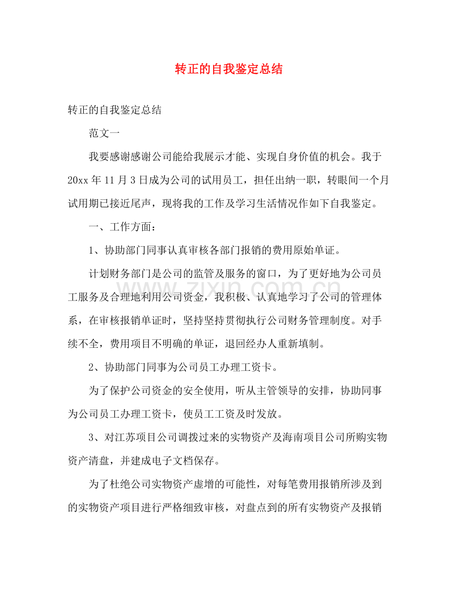 转正的自我鉴定总结.docx_第1页