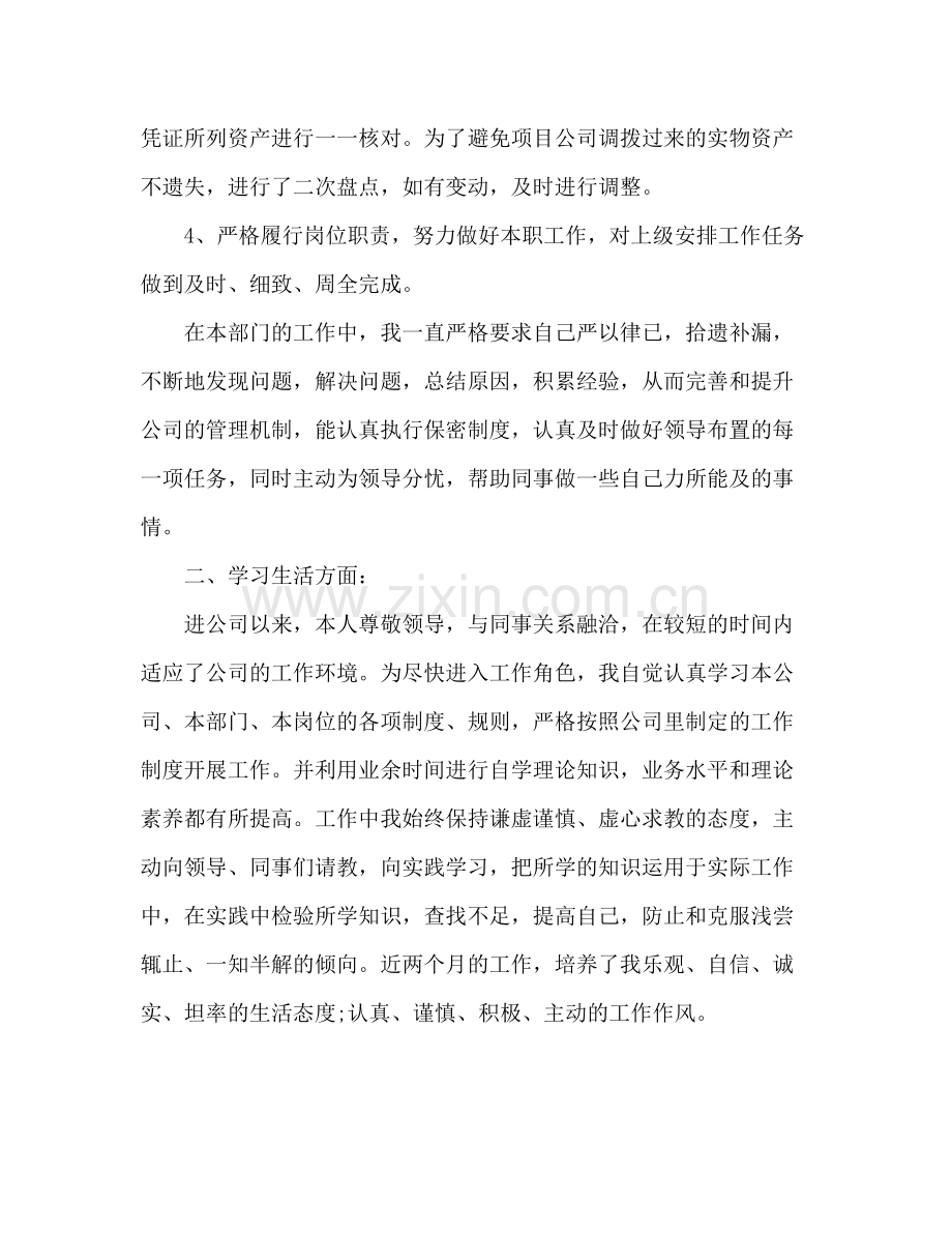 转正的自我鉴定总结.docx_第2页