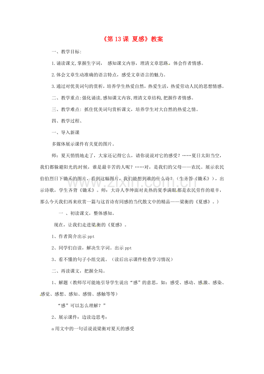 河南省濮阳市南乐县西邵中学七年级语文上册《第13课 夏感》教案 新人教版.doc_第1页