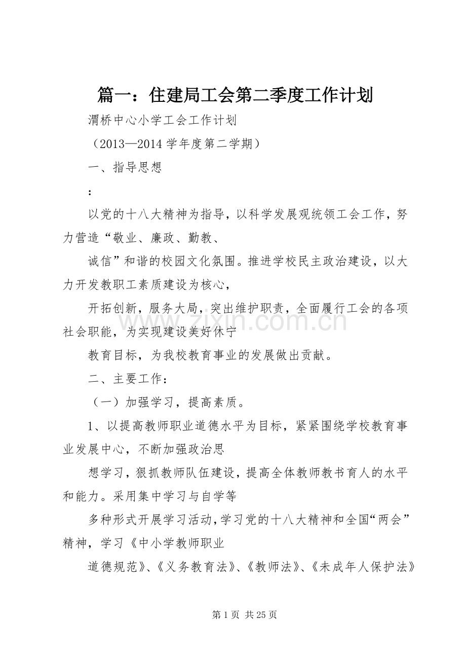 篇一：住建局工会第二季度工作计划.docx_第1页