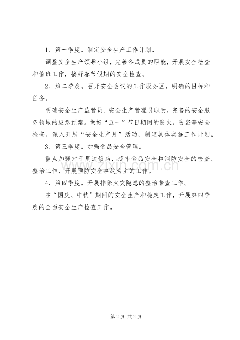 企业年度安全生产工作计划.docx_第2页