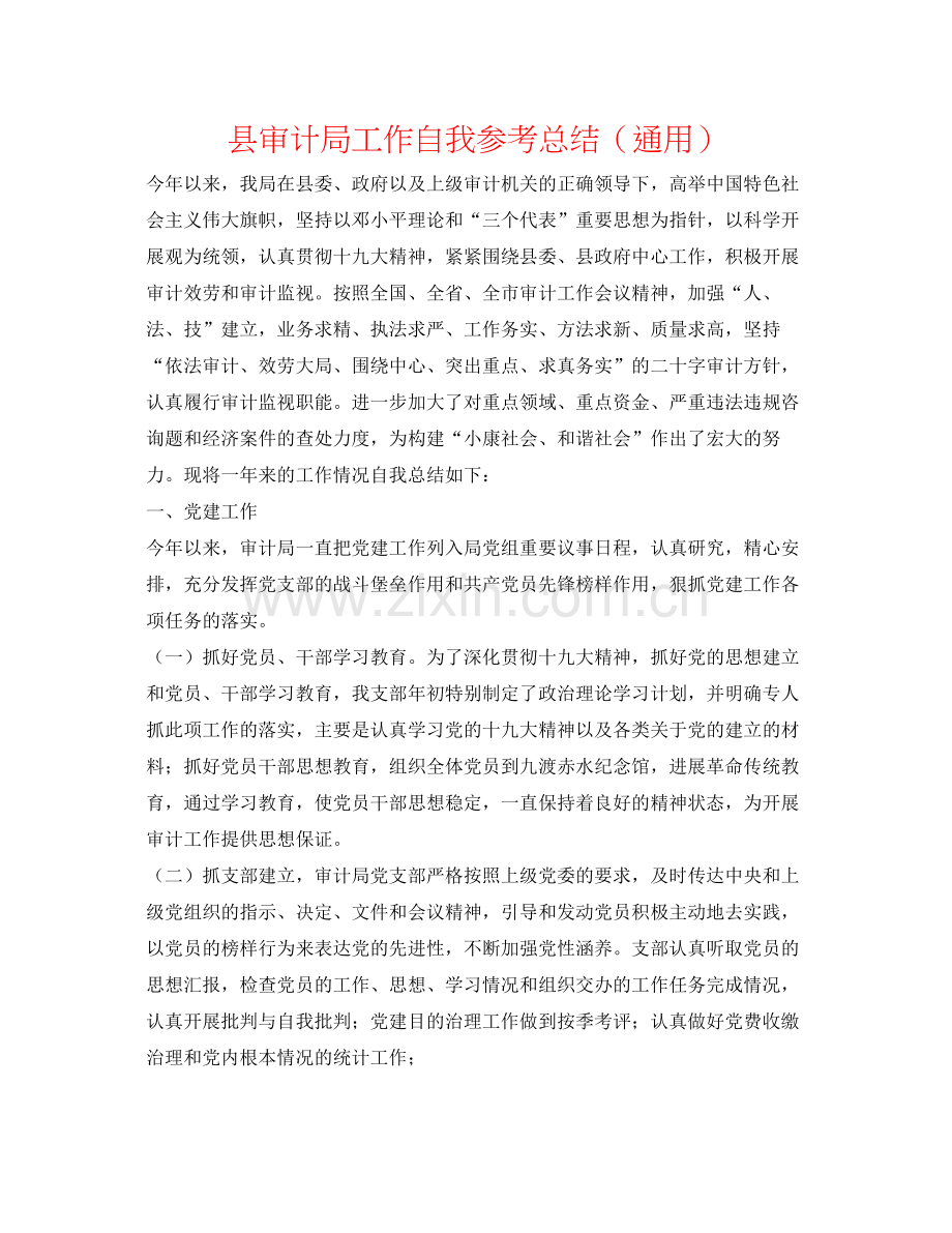 县审计局工作自我参考总结（通用）.docx_第1页