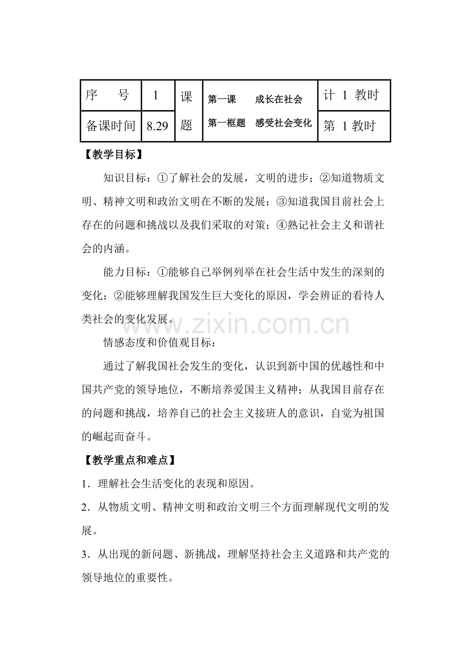 九年级政治1-6课教案苏教版.doc_第1页