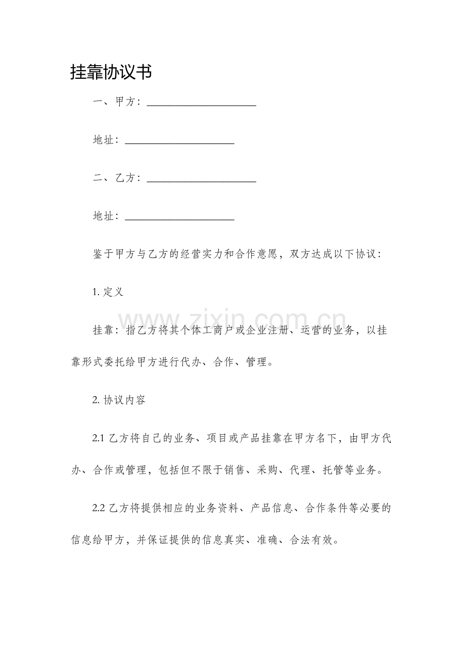 挂靠协议书.docx_第1页