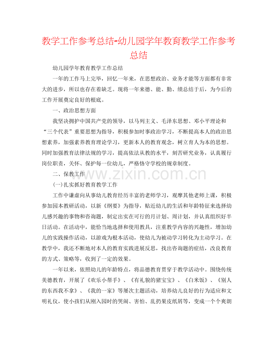 教学工作参考总结幼儿园学年教育教学工作参考总结.docx_第1页