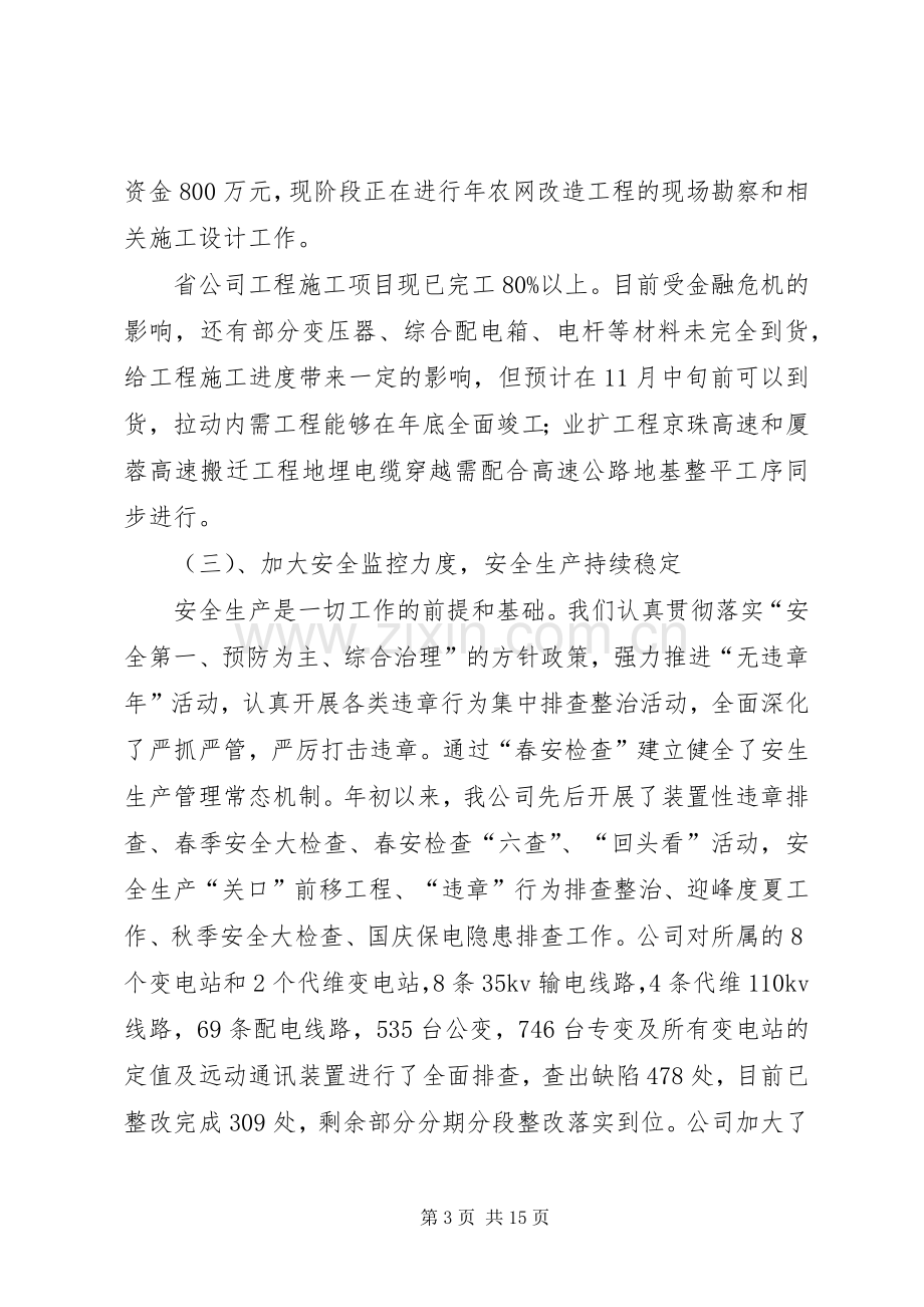 电力企业安全生产总结及明年计划.docx_第3页