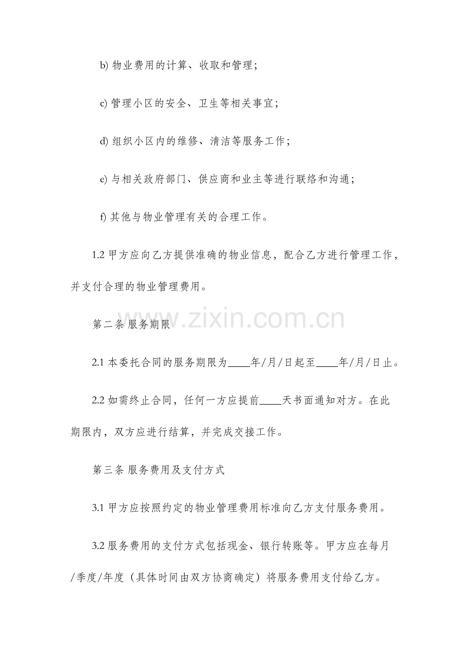 物业管理委托服务合同范文.docx_第2页