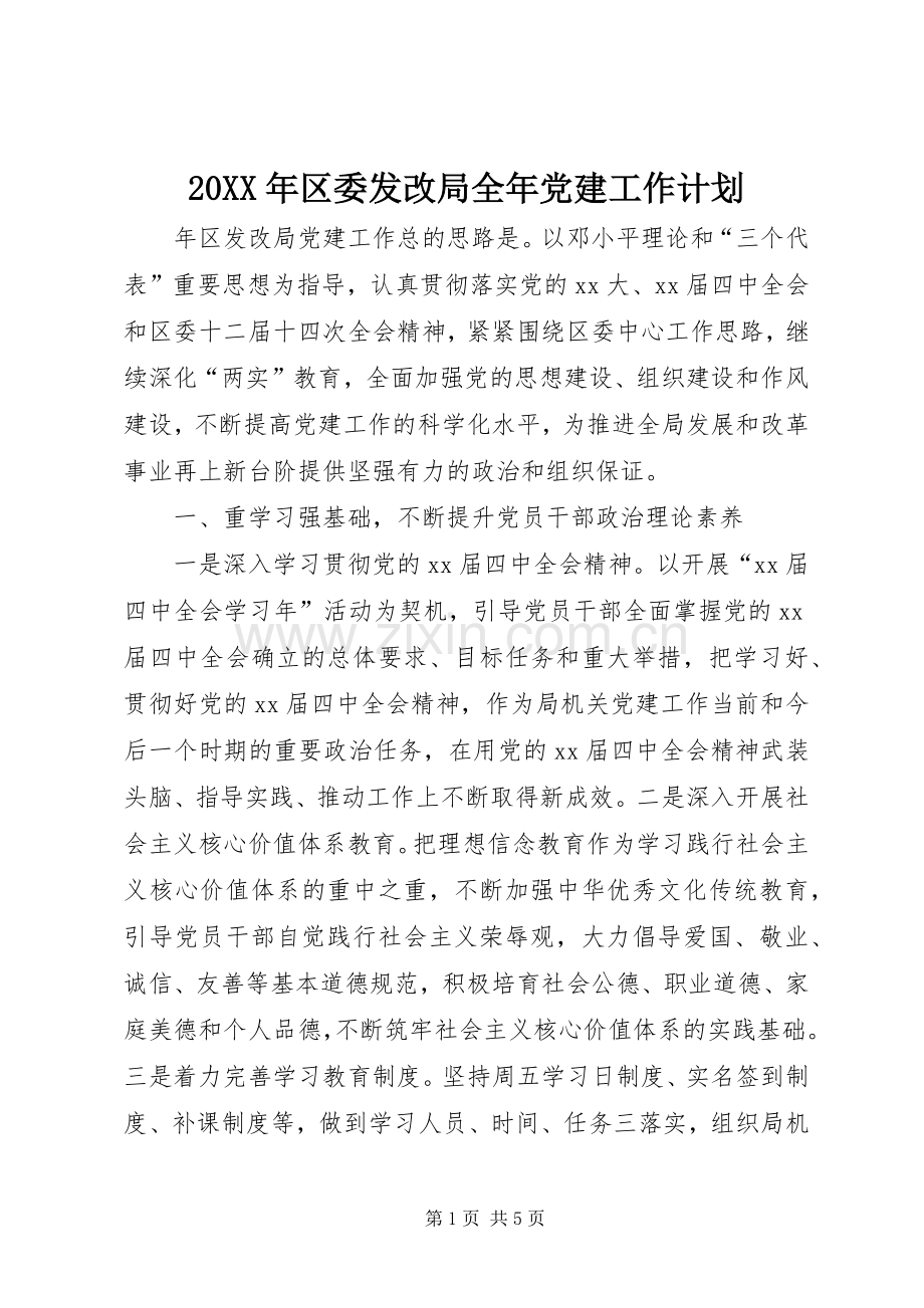 20XX年区委发改局全年党建工作计划.docx_第1页