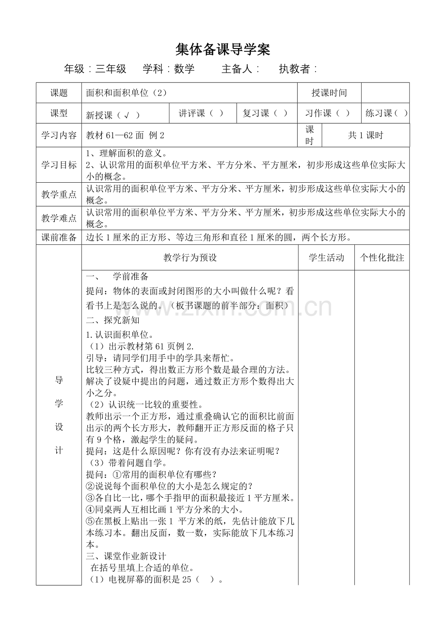 人教2011版小学数学三年级面积和面积单位导学案3课时.doc_第3页