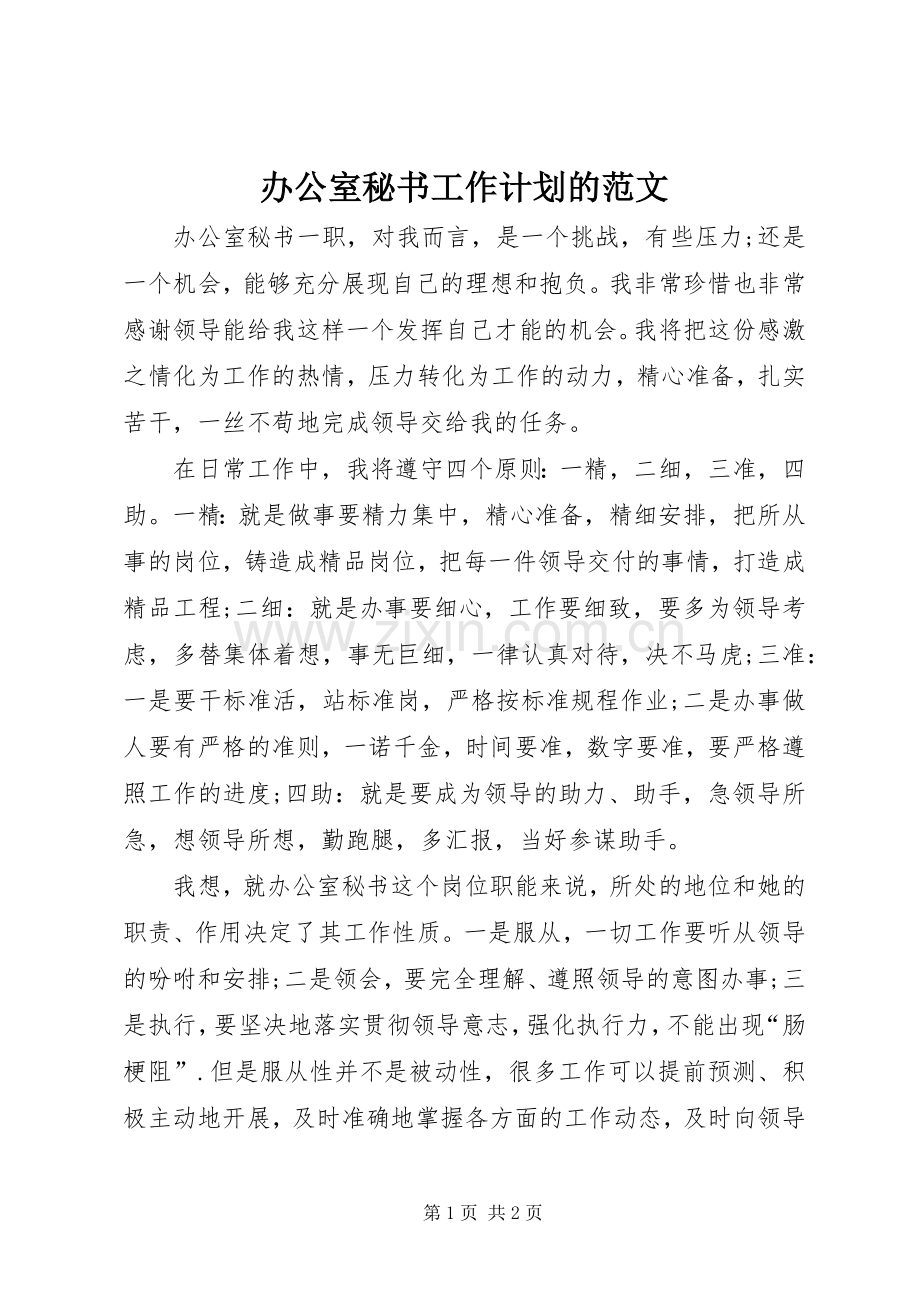 办公室秘书工作计划的范文.docx_第1页