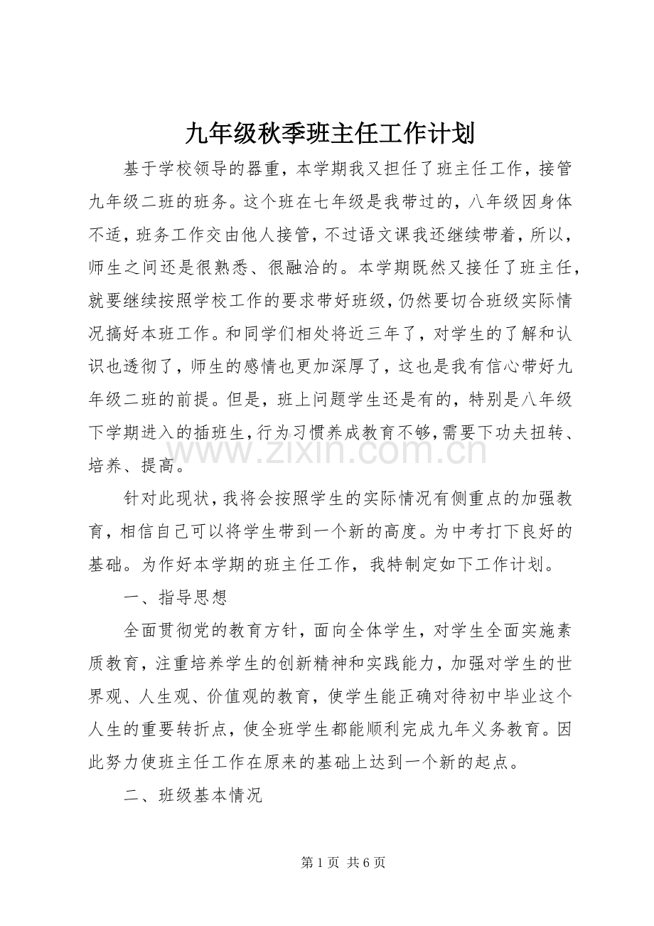 九年级秋季班主任工作计划.docx_第1页