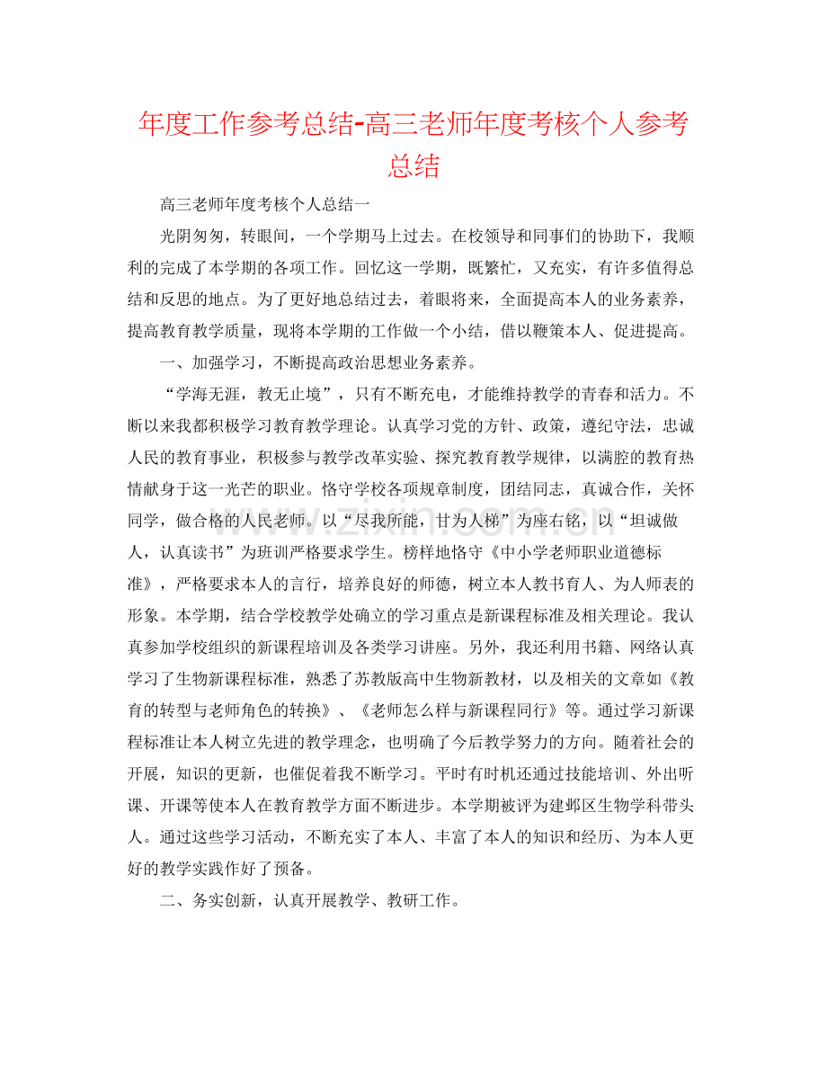 2021年度工作参考总结高三教师年度考核个人参考总结.docx_第1页