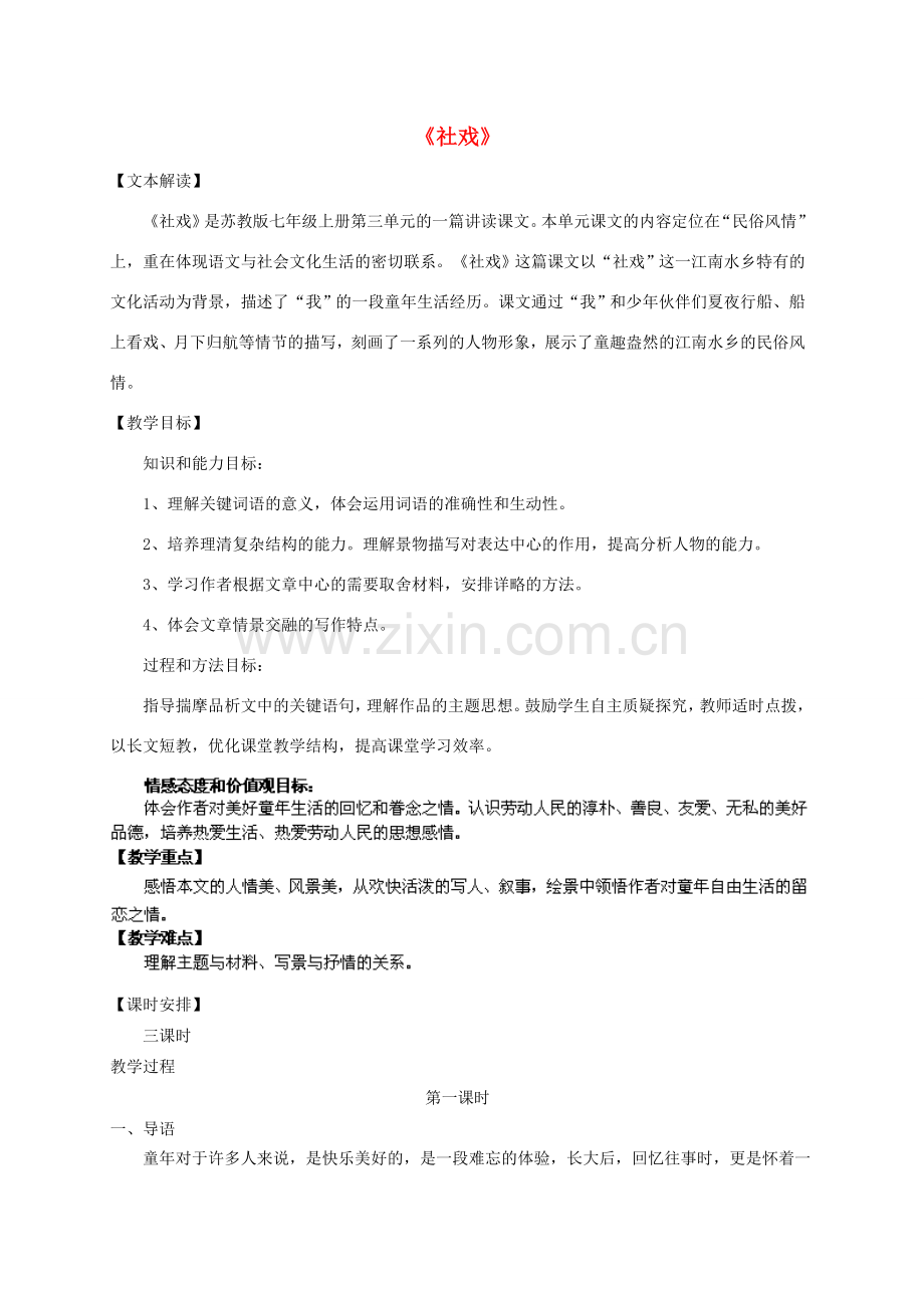 江苏省盐城市亭湖新区实验学校七年级语文上册 第10课《社戏》教案1 苏教版.doc_第1页