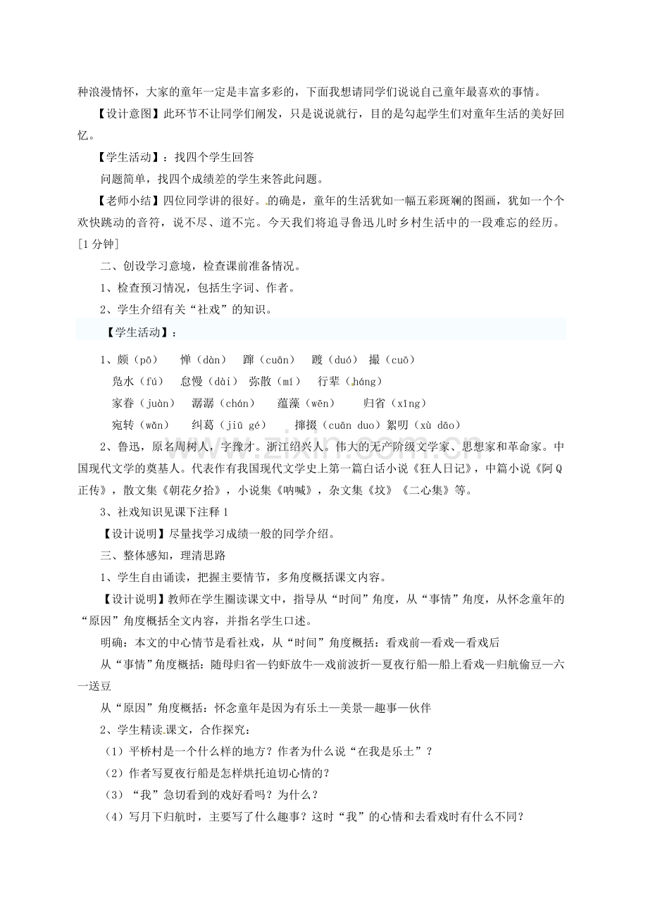 江苏省盐城市亭湖新区实验学校七年级语文上册 第10课《社戏》教案1 苏教版.doc_第2页