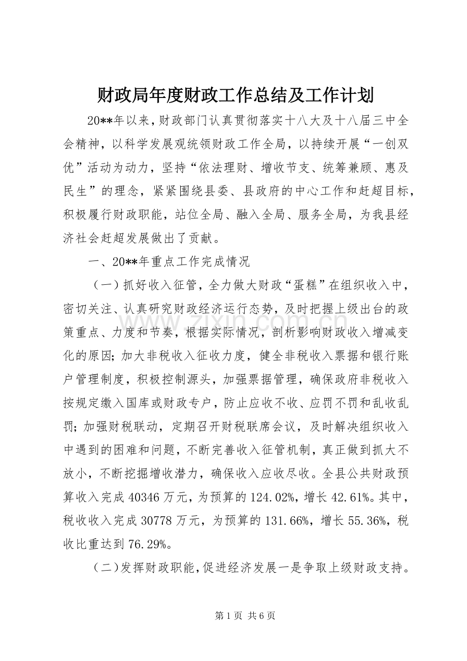 财政局年度财政工作总结及工作计划 .docx_第1页