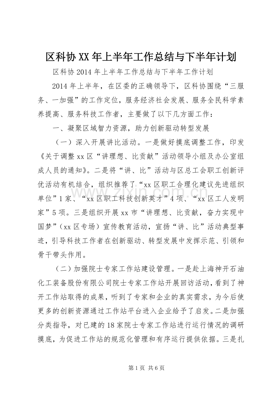 区科协XX年上半年工作总结与下半年计划.docx_第1页