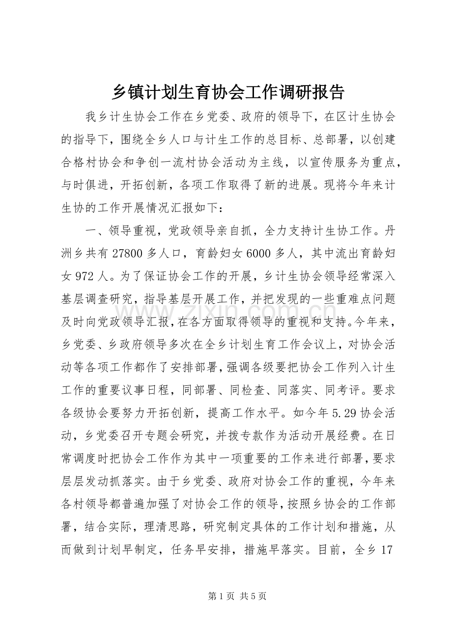 乡镇计划生育协会工作调研报告.docx_第1页