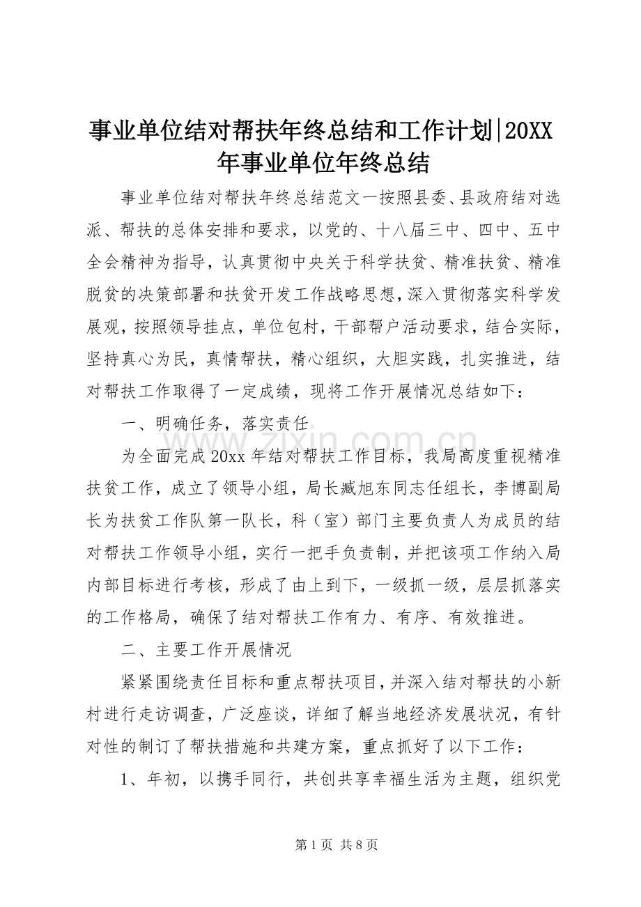 事业单位结对帮扶年终总结和工作计划-20XX年事业单位年终总结.docx_第1页