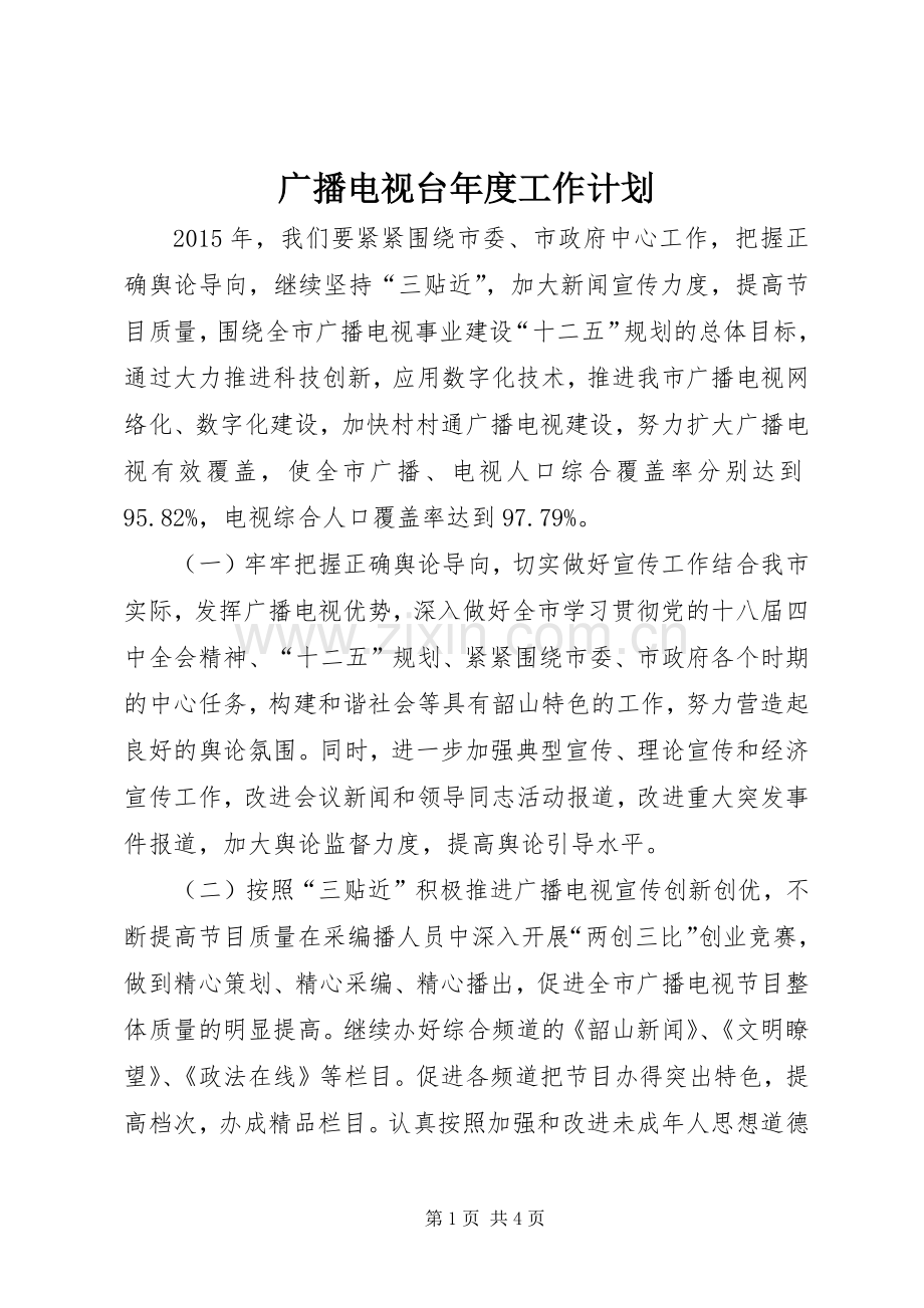 广播电视台年度工作计划.docx_第1页