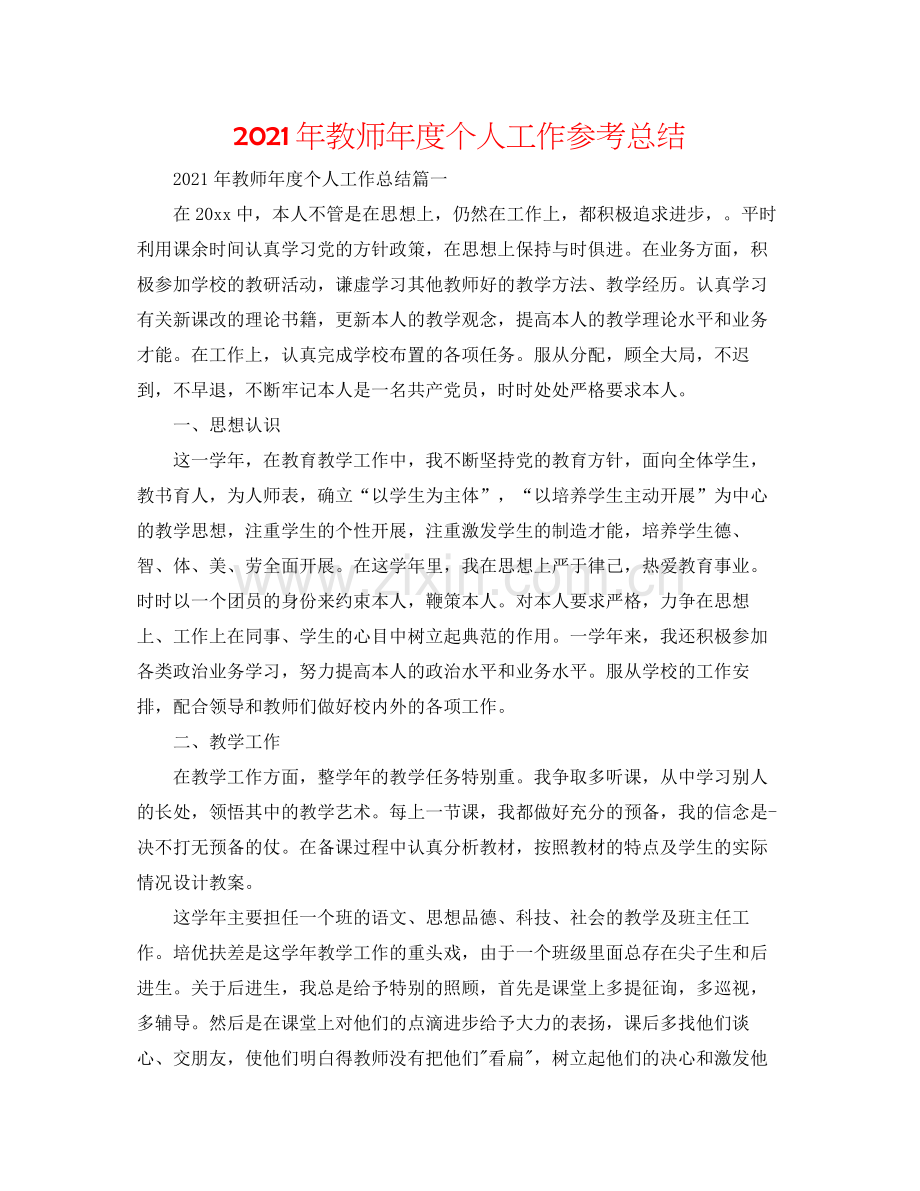 2021年教师年度个人工作参考总结.docx_第1页