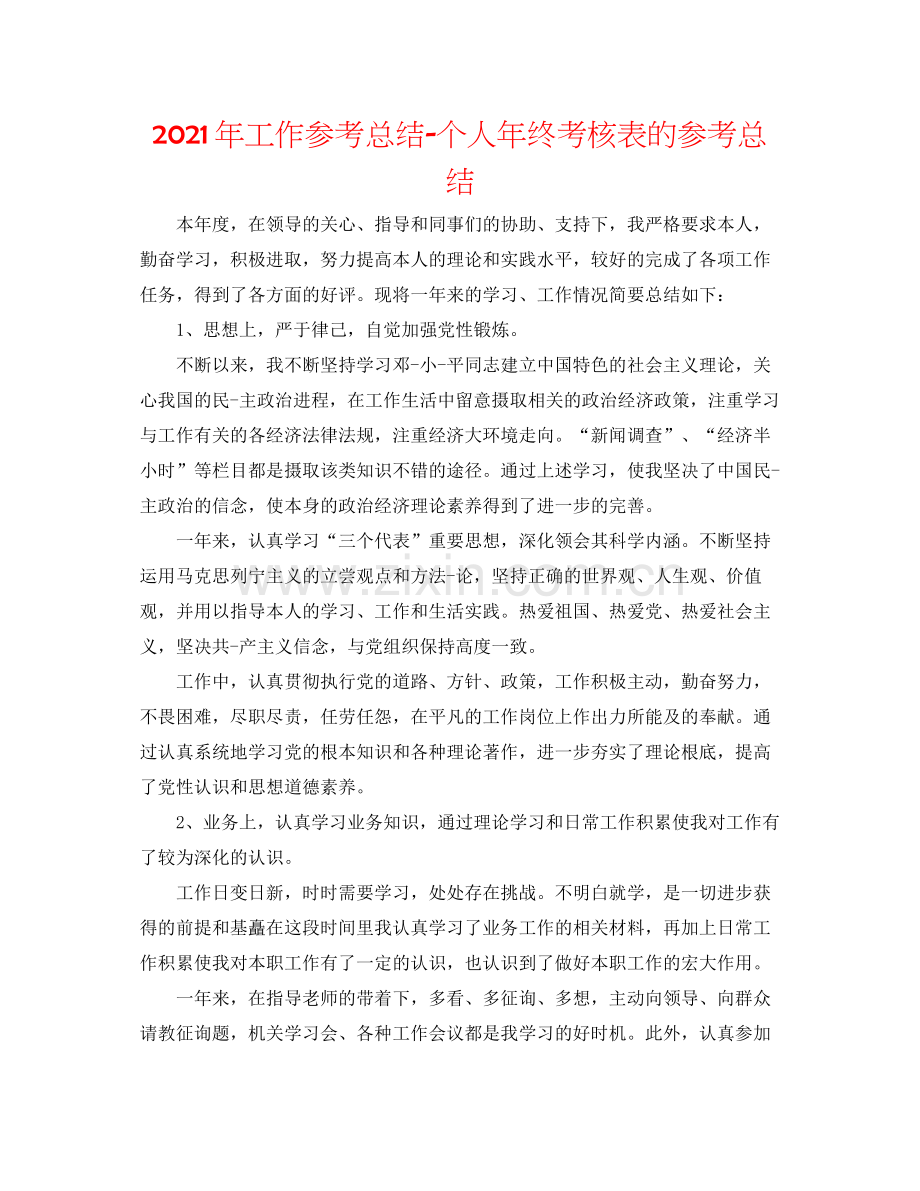 2021年工作参考总结个人年终考核表的参考总结.docx_第1页