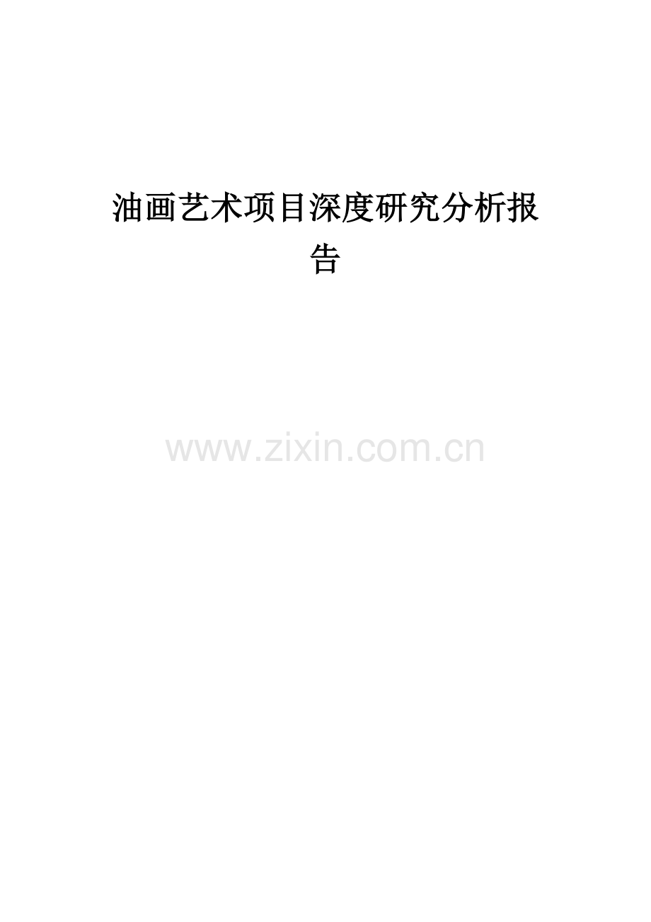 油画艺术项目深度研究分析报告.docx_第1页