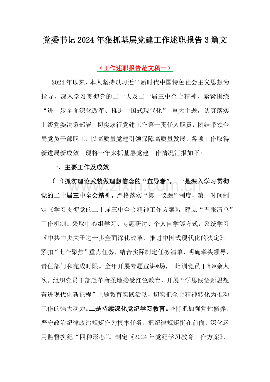 党委书记2024年狠抓基层党建工作述职报告3篇文.docx_第1页