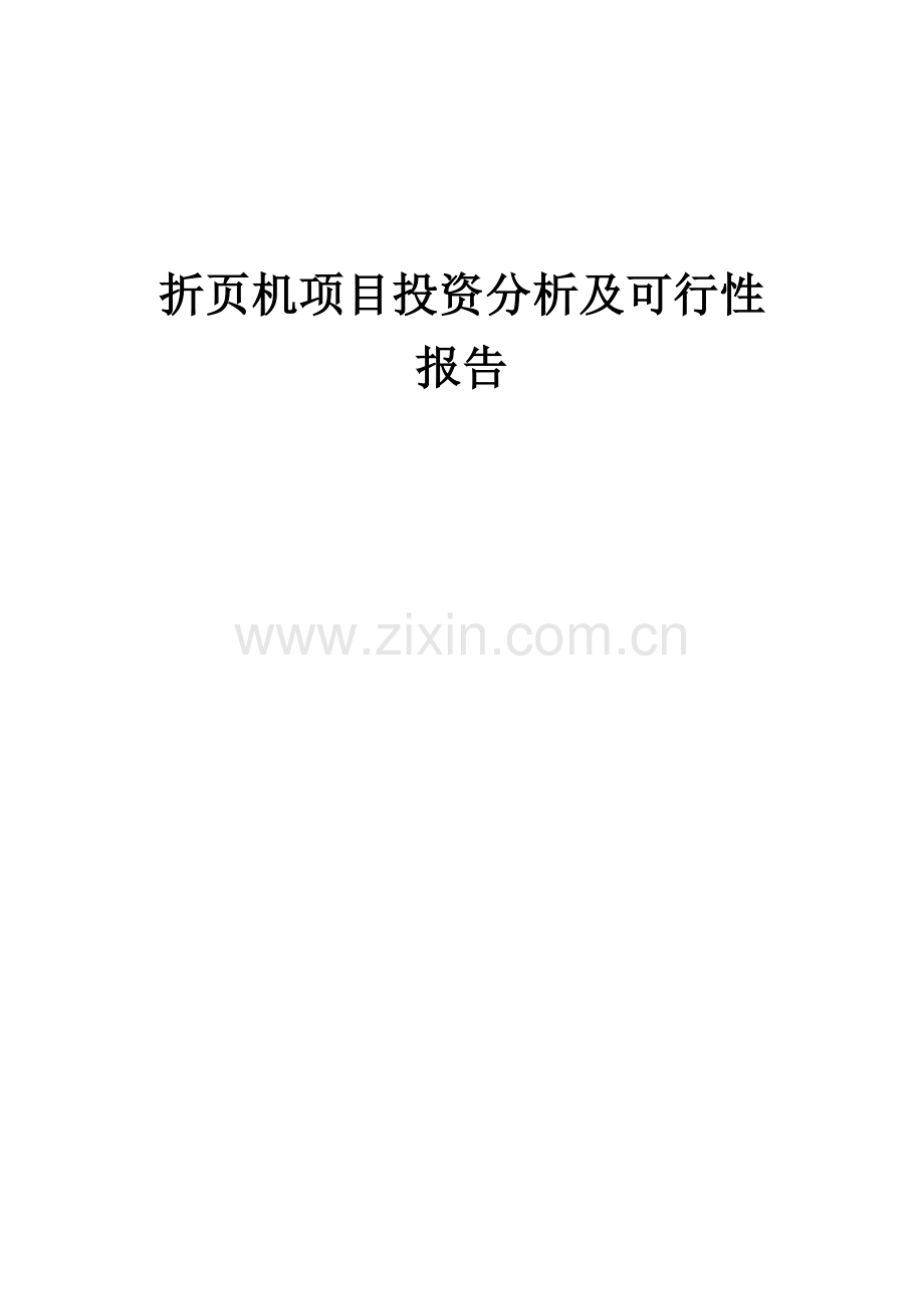 折页机项目投资分析及可行性报告.docx_第1页