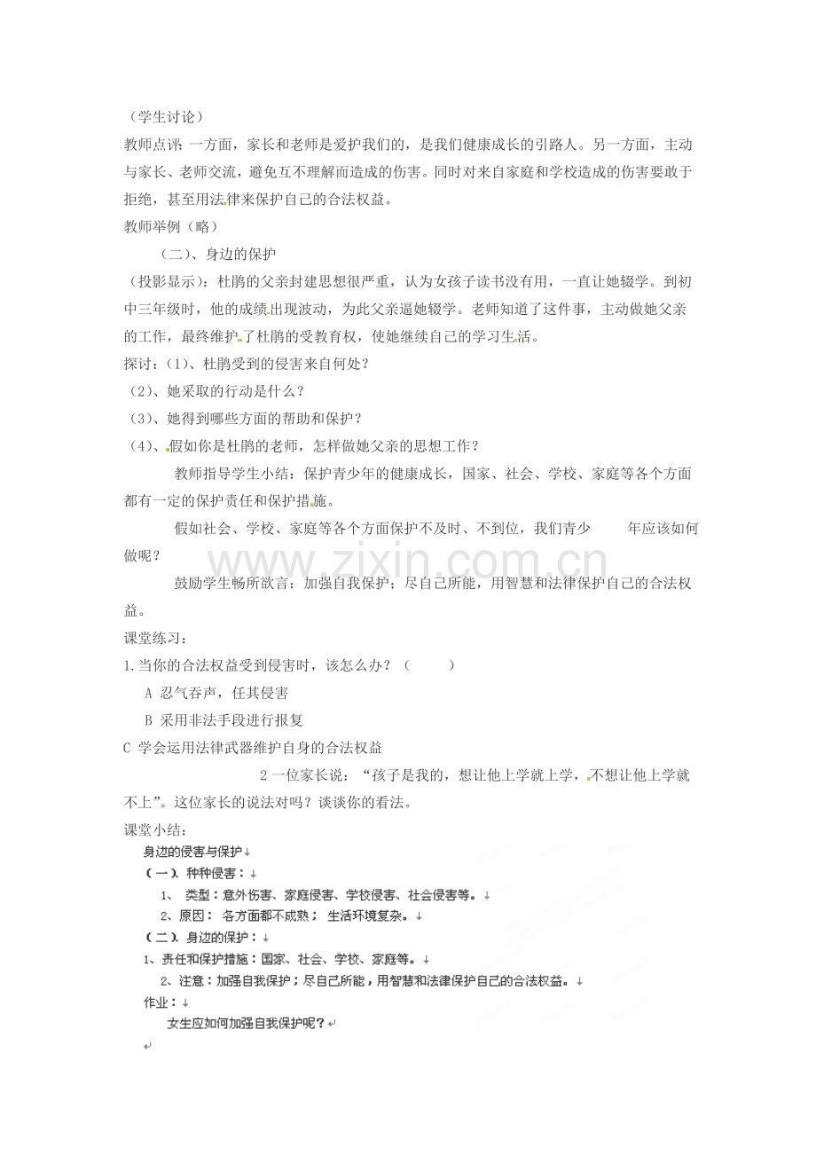 浙江省衢州市开化县池淮镇初级中学七年级思品上册 第九课 第一框 身边的侵害与保护教案 新人教版.doc_第2页