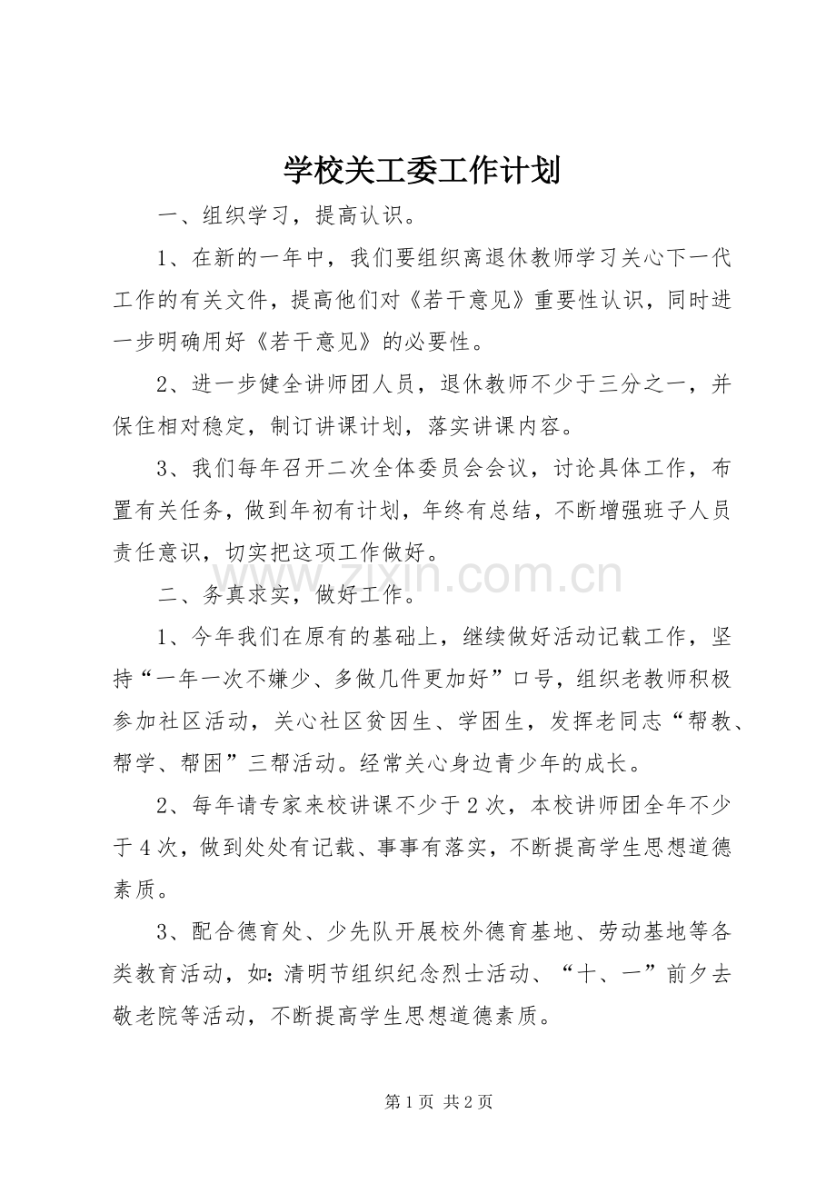 学校关工委工作计划 (20).docx_第1页