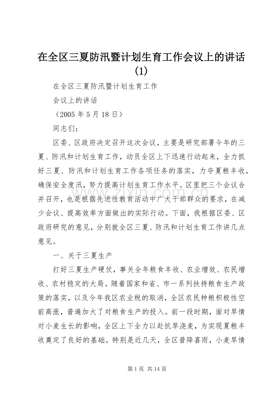 在全区三夏防汛暨计划生育工作会议上的讲话(1).docx_第1页