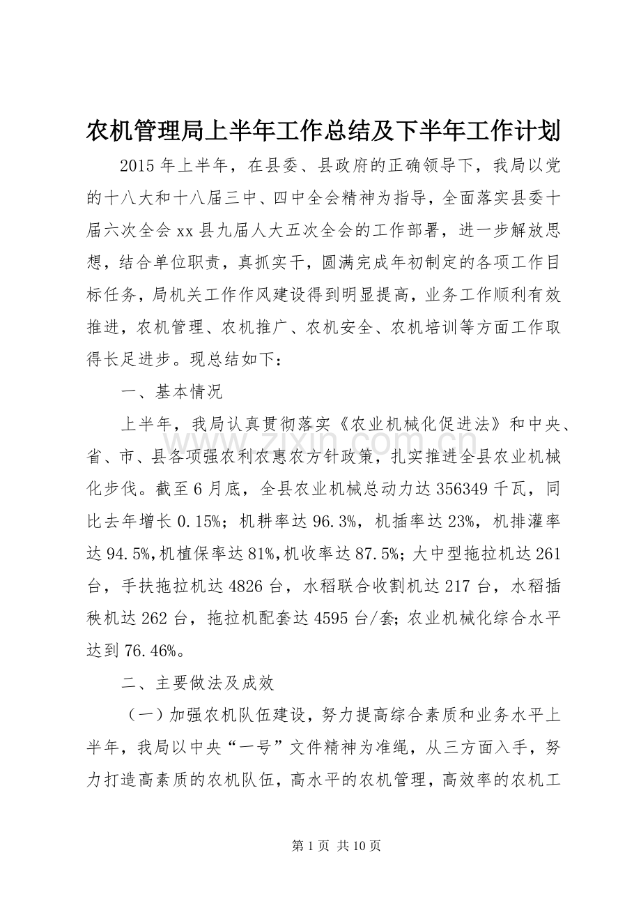 农机管理局上半年工作总结及下半年工作计划.docx_第1页