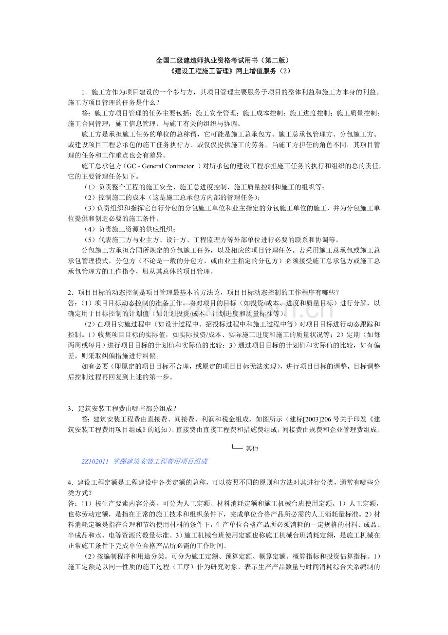 (二级建造师）建设工程施工管理.doc_第1页