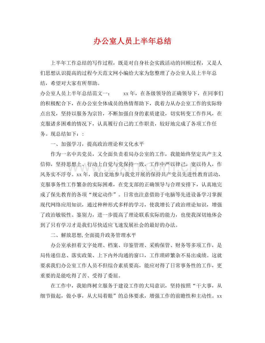 办公室人员上半年总结 .docx_第1页