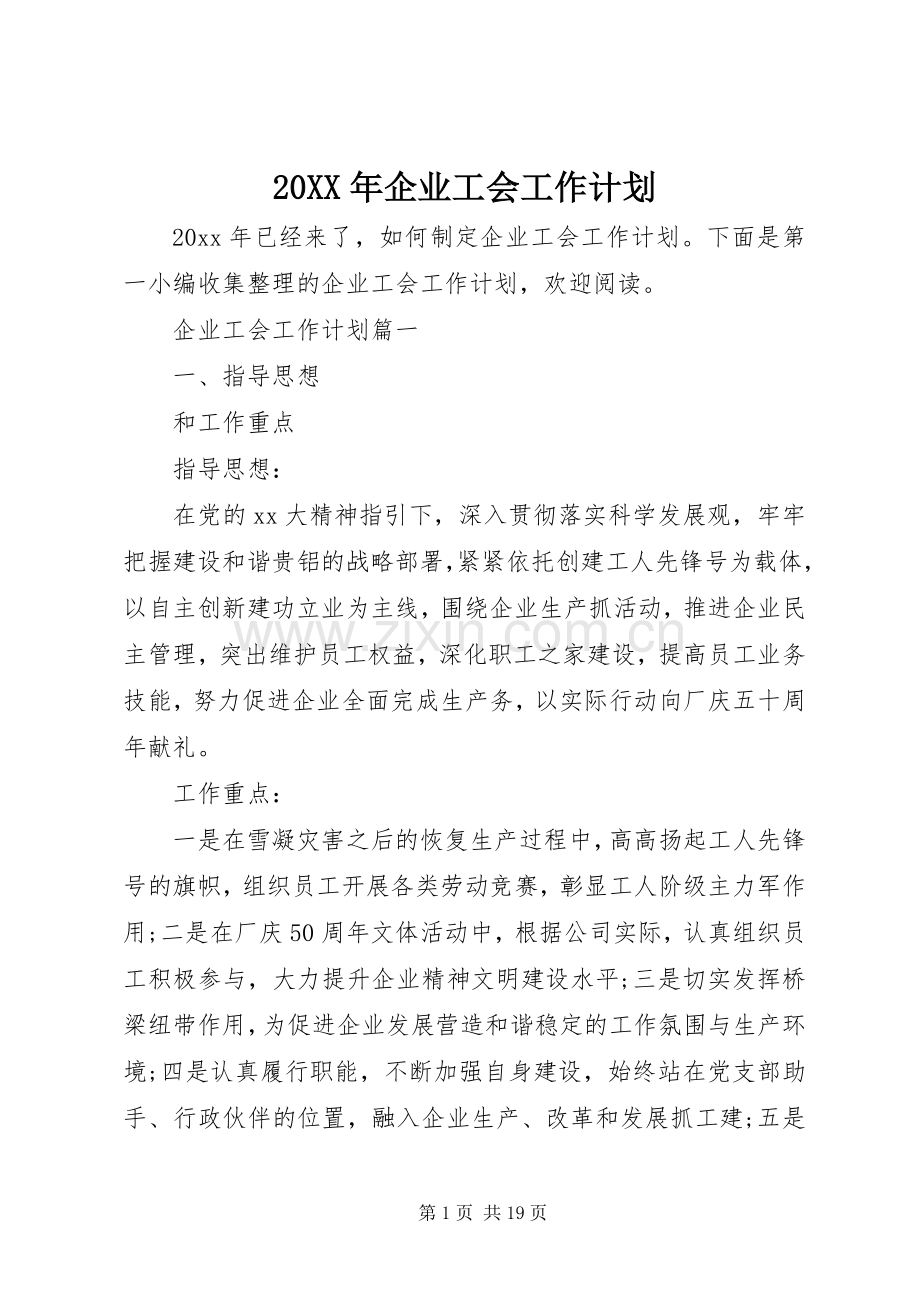 20XX年企业工会工作计划 .docx_第1页