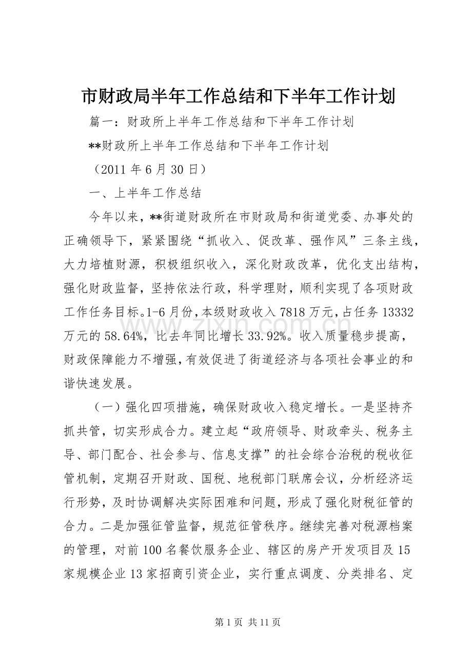 市财政局半年工作总结和下半年工作计划.docx_第1页