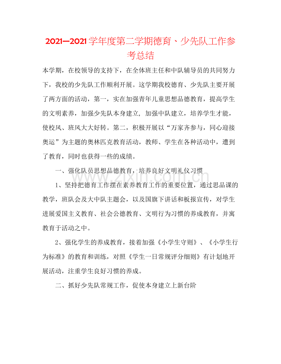 —学年度第二学期德育少先队工作参考总结.docx_第1页