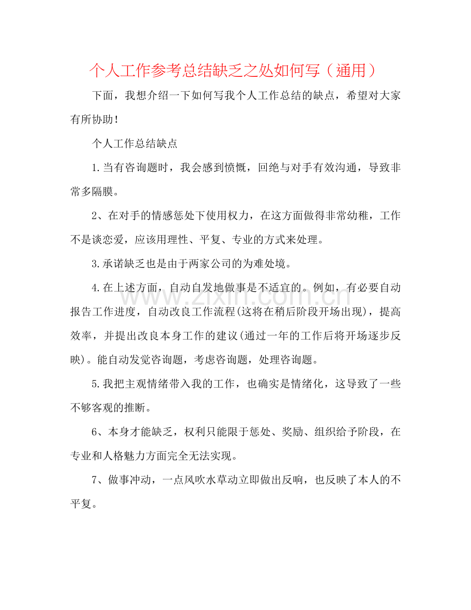 个人工作参考总结不足之处怎么写（通用）.docx_第1页