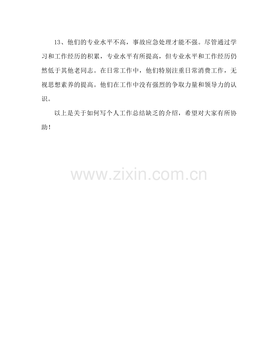 个人工作参考总结不足之处怎么写（通用）.docx_第3页