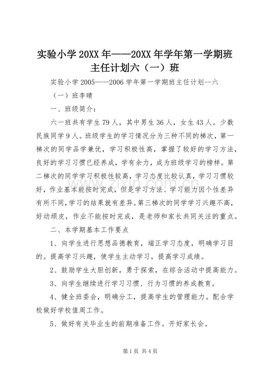 实验小学20XX年——20XX年学年第一学期班主任计划六（一）班.docx_第1页