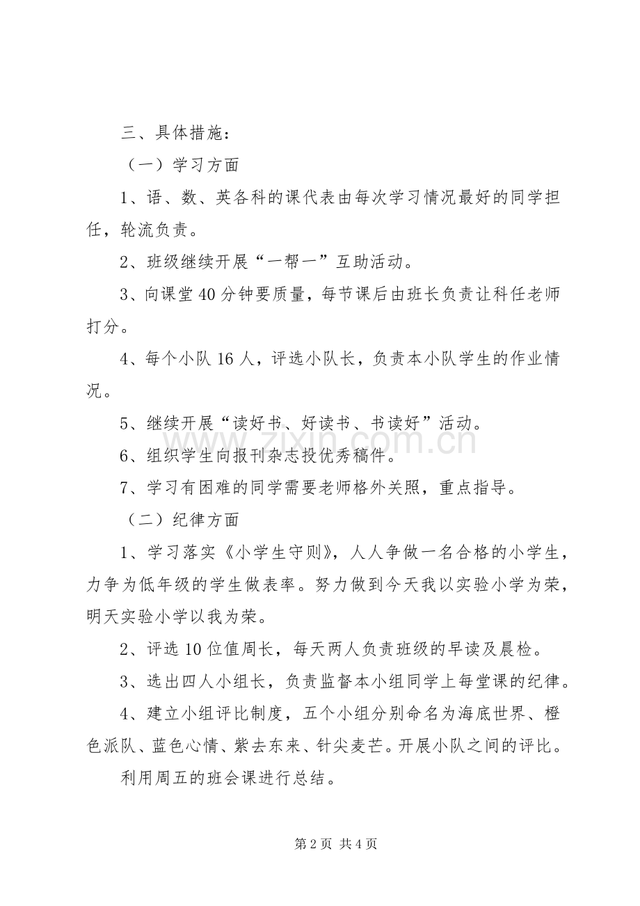 实验小学20XX年——20XX年学年第一学期班主任计划六（一）班.docx_第2页