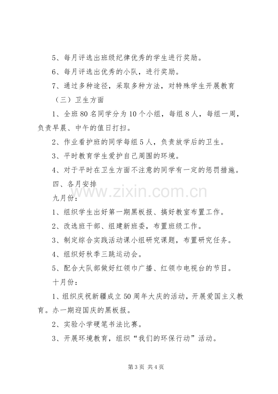 实验小学20XX年——20XX年学年第一学期班主任计划六（一）班.docx_第3页